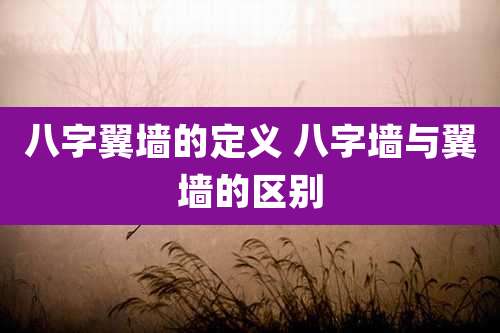 八字翼墙的定义 八字墙与翼墙的区别