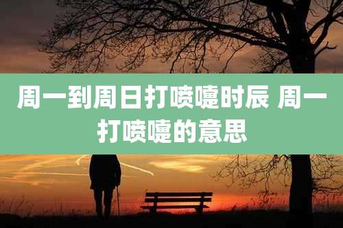 周一到周日打喷嚏时辰 周一打喷嚏的意思