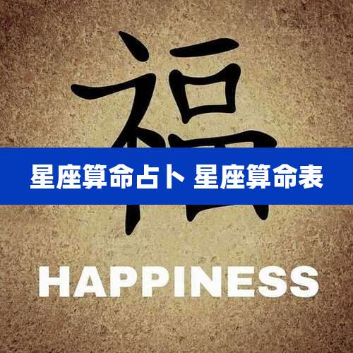 星座算命占卜 星座算命表
