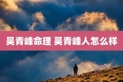吴青峰命理 吴青峰人怎么样