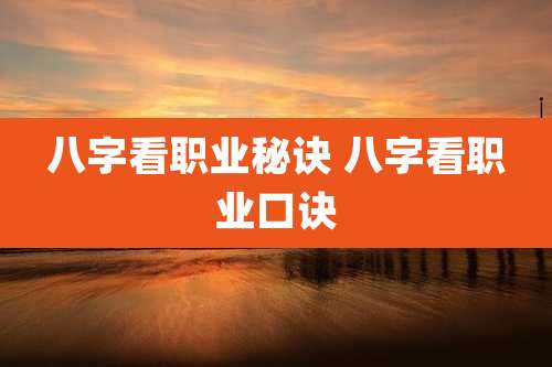 八字看职业秘诀 八字看职业口诀