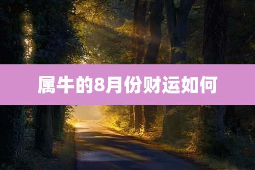 属牛的8月份财运如何