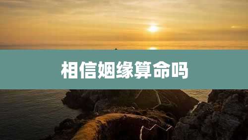 相信姻缘算命吗