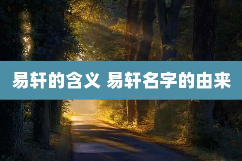 易轩的含义 易轩名字的由来