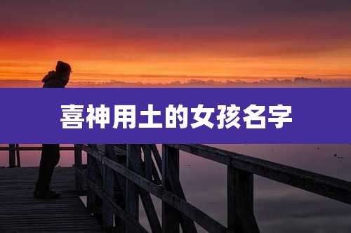 喜神用土的女孩名字