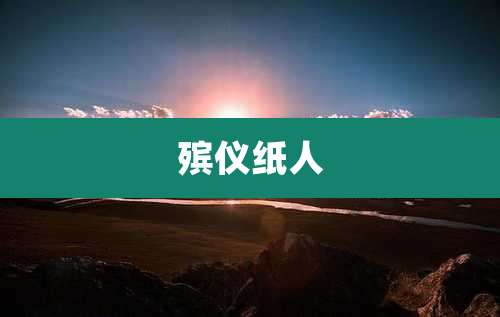 殡仪纸人
