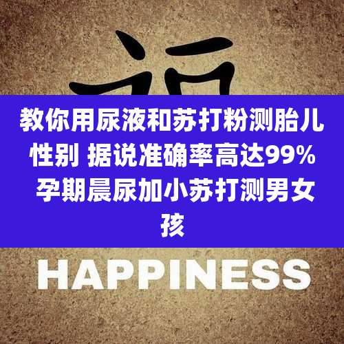 教你用尿液和苏打粉测胎儿性别 据说准确率高达99% 孕期晨尿加小苏打测男女孩