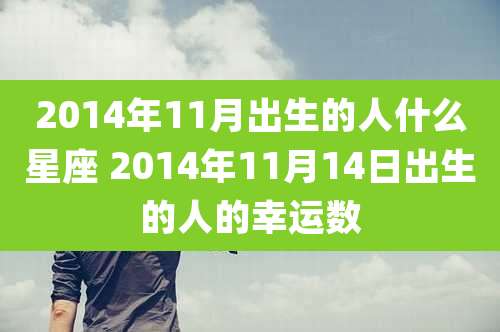 2014年11月出生的人什么星座 2014年11月14日出生的人的幸运数