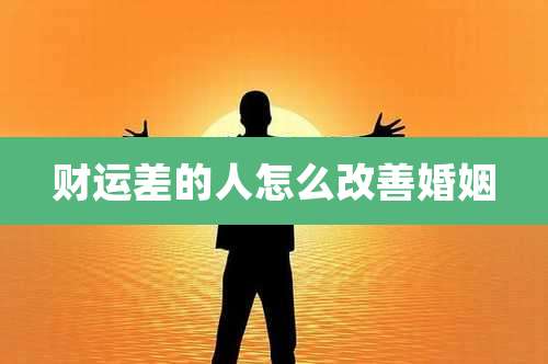 财运差的人怎么改善婚姻