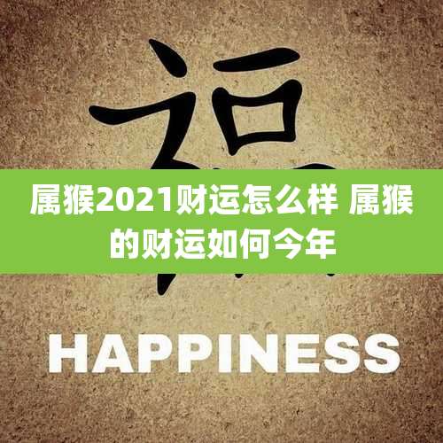 属猴2021财运怎么样 属猴的财运如何今年