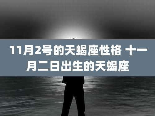 11月2号的天蝎座性格 十一月二日出生的天蝎座