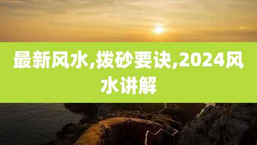 最新风水,拨砂要诀,202***水讲解