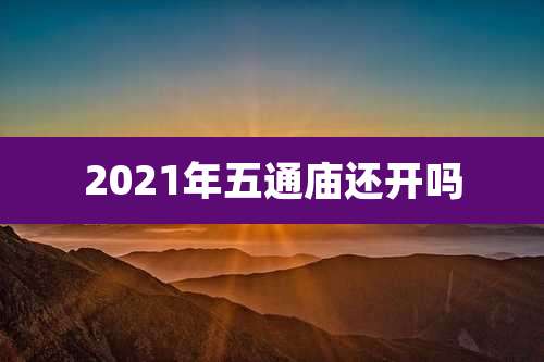 2021年五通庙还开吗