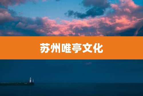 苏州唯亭文化