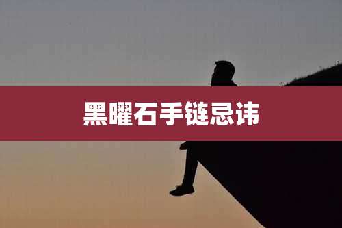 黑曜石手链忌讳