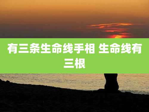 有三条生命线手相 生命线有三根