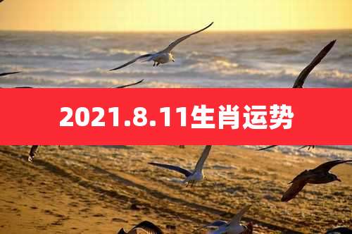 2021.8.11生肖运势