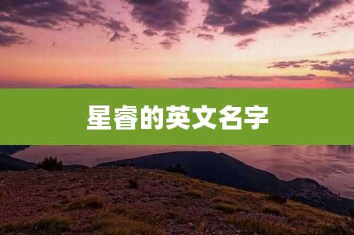 星睿的英文名字
