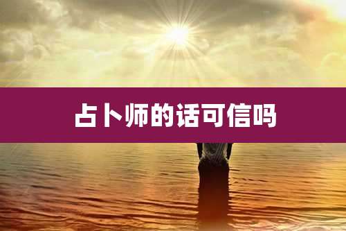 占卜师的话可信吗