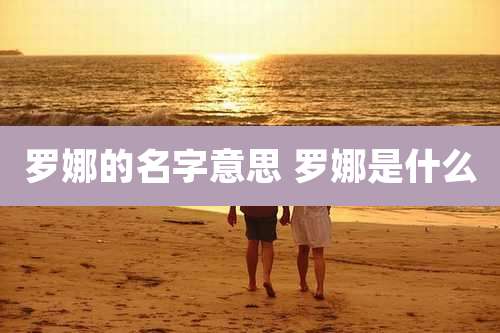 罗娜的名字意思 罗娜是什么
