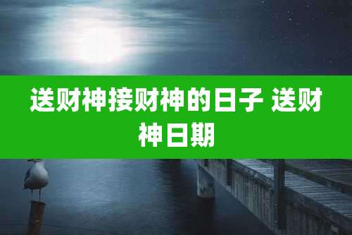 送财神接财神的日子 送财神日期