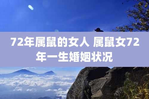72年属鼠的女人 属鼠女72年一生婚姻状况