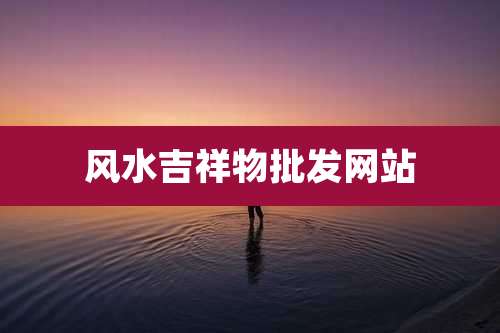 风水吉祥物批发网站