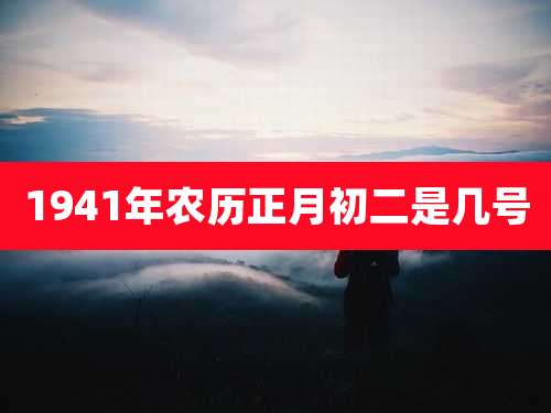 1941年农历正月初二是几号