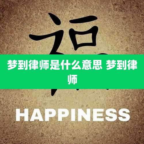 梦到律师是什么意思 梦到律师