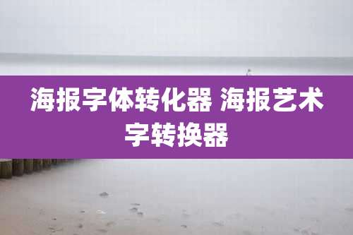 海报字体转化器 海报艺术字转换器