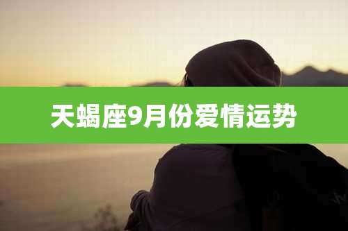 天蝎座9月份爱情运势