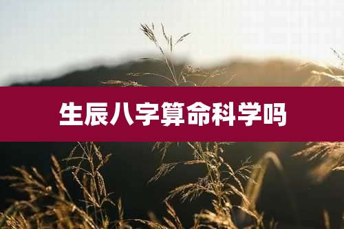 生辰八字算命科学吗