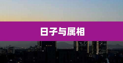 日子与属相