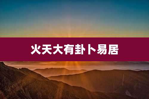 火天大有卦卜易居