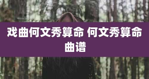 戏曲何文秀算命 何文秀算命曲谱