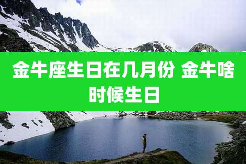 金牛座生日在几月份 金牛啥时候生日