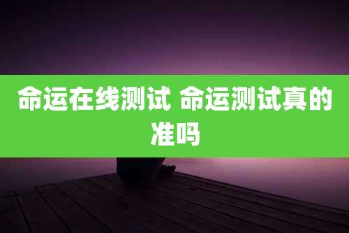 命运在线测试 命运测试真的准吗