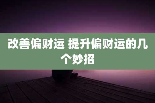 改善偏财运 提升偏财运的几个妙招