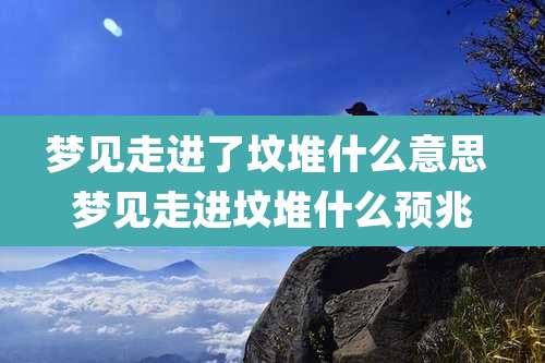 梦见走进了坟堆什么意思 梦见走进坟堆什么预兆