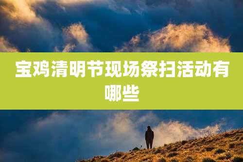 宝鸡清明节现场祭扫活动有哪些