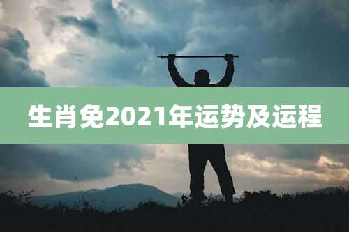 生肖免2021年运势及运程