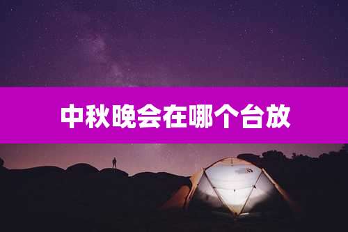 中秋晚会在哪个台放