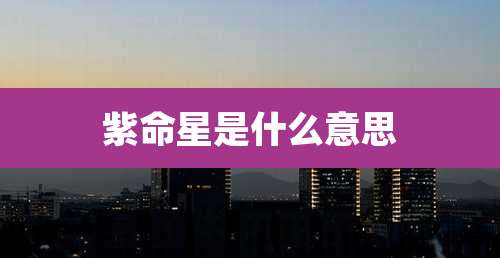 紫命星是什么意思