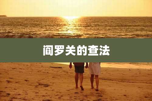 阎罗关的查法