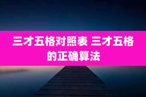 三才五格对照表 三才五格的正确算法