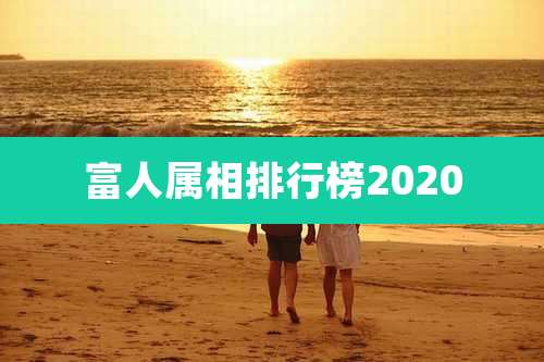 富人属相排行榜2020