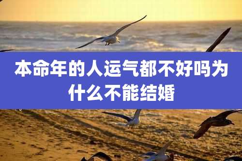本命年的人运气都不好吗为什么不能结婚