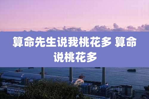 算命先生说我桃花多 算命说桃花多