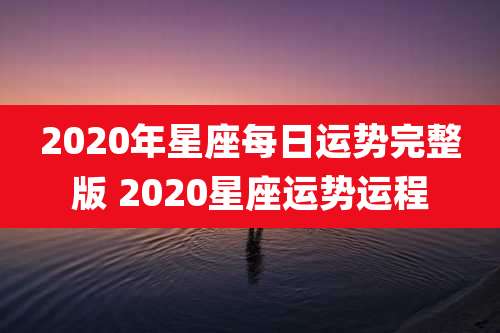 2020年星座每日运势完整版 2020星座运势运程