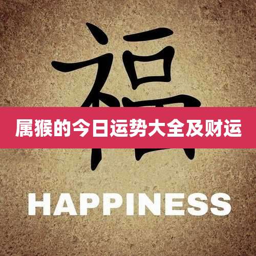 属猴的今日运势大全及财运